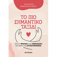 Το πιο σημαντικό ταξίδι