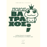 Ποιος βάτραχος;