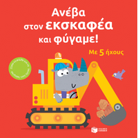 Ανέβα στον εκσκαφέα και φύγαμε!