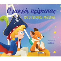 Ο μικρός πρίγκιπας και ο πειρατής-μάγειρας