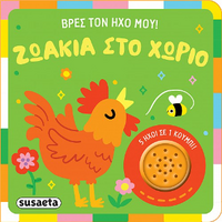 Ζωάκια στο χωριό
