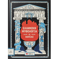 Ελληνική μυθολογία σε κόμικς