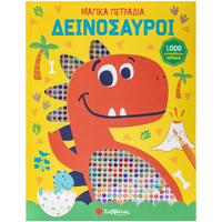 Δεινόσαυροι  - Μαγικά πετράδια