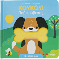 Κουκου! Πού κρύβεσαι;