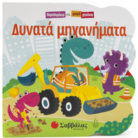 Δυνατά μηχανήματα