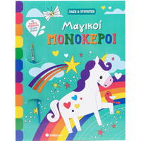 Μαγικοί Μονόκεροι