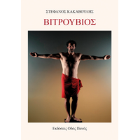 Βιτρούβιος