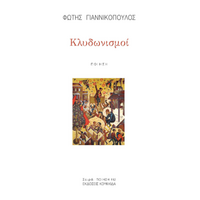 Κλυδωνισμοί