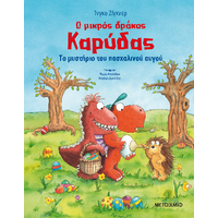 Ο μικρός δράκος Καρύδας