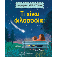 Τι είναι φιλοσοφία;