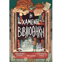 Η χαμένη βιβλιοθήκη