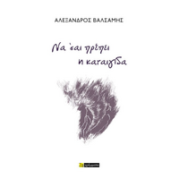 Να ’σαι πρέπει η καταιγίδα