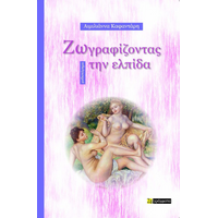 Ζωγραφίζοντας την ελπίδα