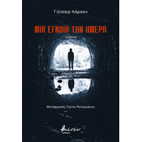 Μια έγνοια την ημέρα