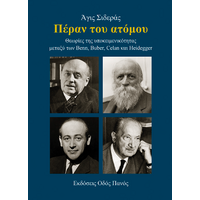 Πέραν του ατόμου