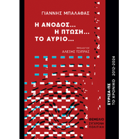 Η άνοδος...η πτώση...το αύριο...