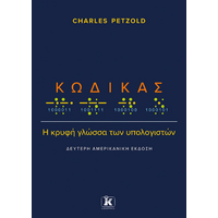 Κώδικας: Η κρυφή γλώσσα των υπολογιστών