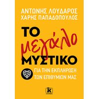 Το μεγάλο μυστικό