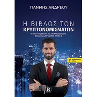 Η βίβλος των κρυπτονομισμάτων - 3η αναθεωρημένη έκδοση