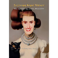 Συγγνώμη Κύριε Μπέκετ