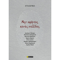 Μην αφήνεις κενές σελίδες