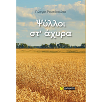 Ψύλλοι στ’ άχυρα