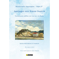 Μεσσηνιακές Δημιουργίες ‒ Τόμος Θ’ - Αφιέρωμα στον Κώστα Ουράνη