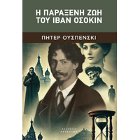 Η Παράξενη Ζωή Του Ιβάν Οσόκιν