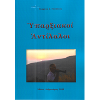 Υπαρξιακοί αντίλαλοι