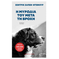 Η μυρωδιά του μετά τη βροχή