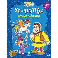 Χρωματίζω Μαγικά πλάσματα