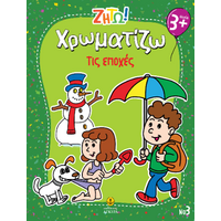Χρωματίζω τις εποχές