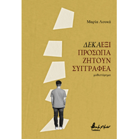 Δεκαέξι πρόσωπα ζητούν συγγραφέα