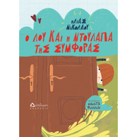 Ο Λου και η ντουλάπα της συμφοράς