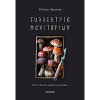 Συλλέκτρια μανιταριών