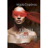 Σιωπή στο σκοτάδι