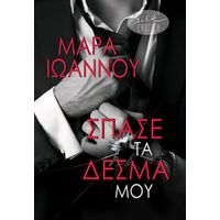 Σπάσε τα δεσμά μου