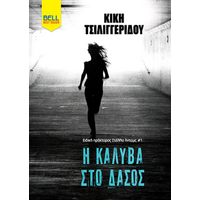 Η Καλύβα στο δάσος