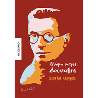 Όνομα πατρός: Δούναβης