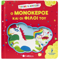 Ο μονόκερος και οι φίλοι του