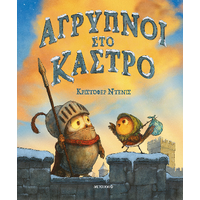 Άγρυπνοι στο κάστρο