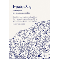 Εγκέφαλος - 10 πράγματα που πρέπει να γνωρίζετε