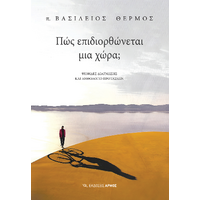 Πώς επιδιορθώνεται μια χώρα;