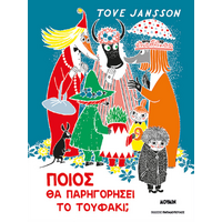 Ποιος θα παρηγορήσει το Τουφάκι;