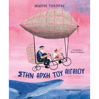 Στην αρχή του Αιγαίου