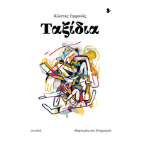 Ταξίδια