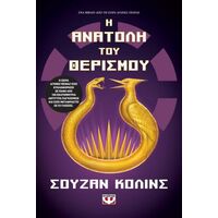 Η ανατολή του θερισμού
