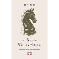 Η τέχνη του πολέμου
