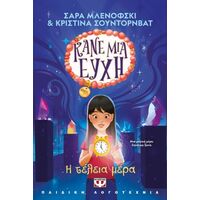 Κάνε μια ευχή 3 - Η τέλεια μέρα