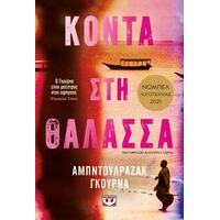 Κοντά στη θάλασσα